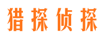 固安市私家侦探